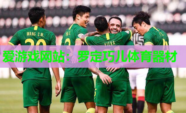 罗定巧儿体育器材