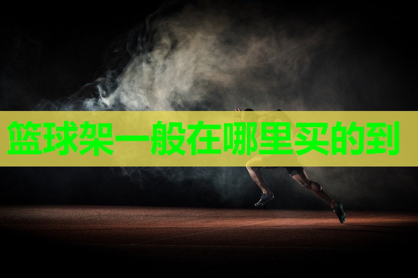 篮球架一般在哪里买的到
