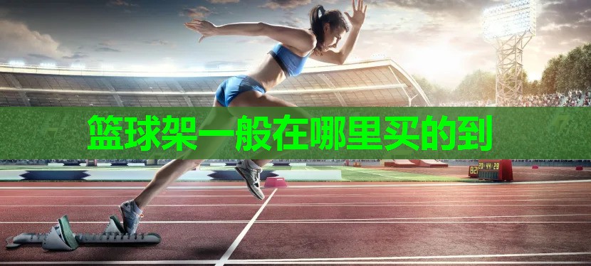 篮球架一般在哪里买的到