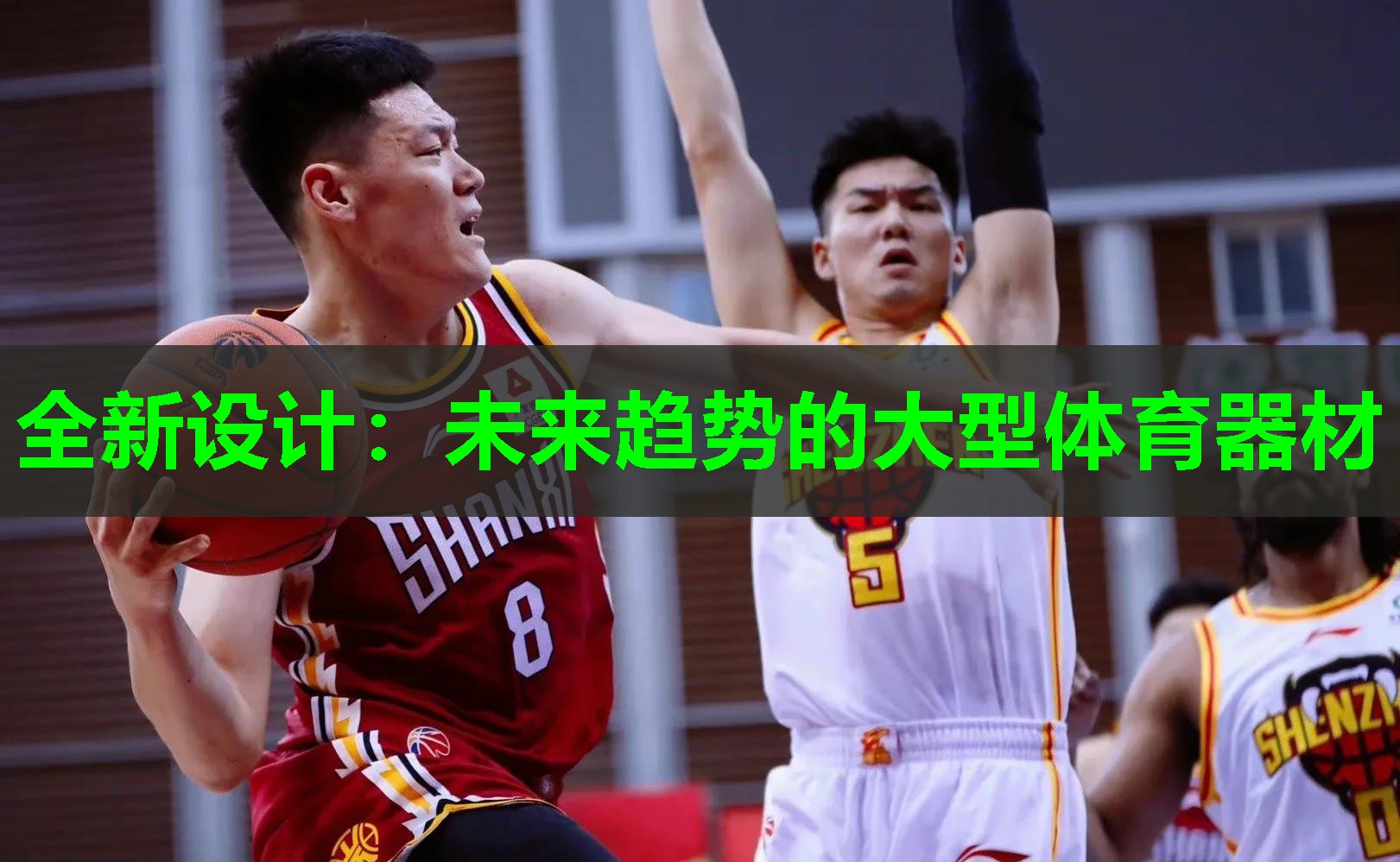 全新设计：未来趋势的大型体育器材