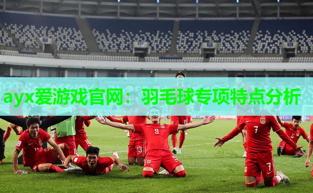 羽毛球专项特点分析