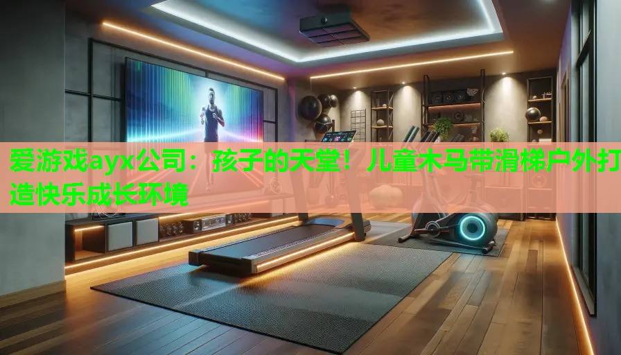 孩子的天堂！儿童木马带滑梯户外打造快乐成长环境