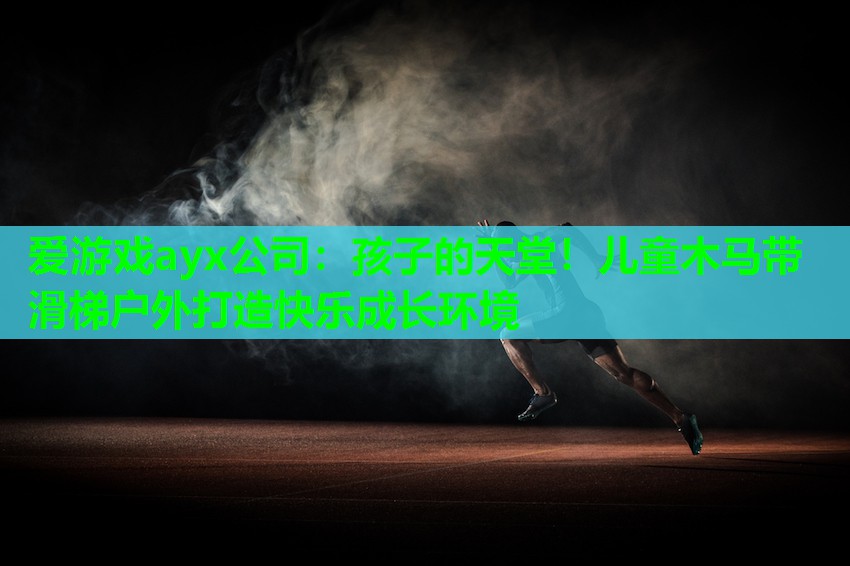 孩子的天堂！儿童木马带滑梯户外打造快乐成长环境