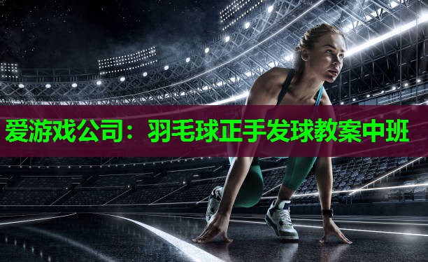 羽毛球正手发球教案中班
