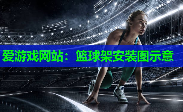 篮球架安装图示意