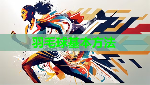 羽毛球基本方法