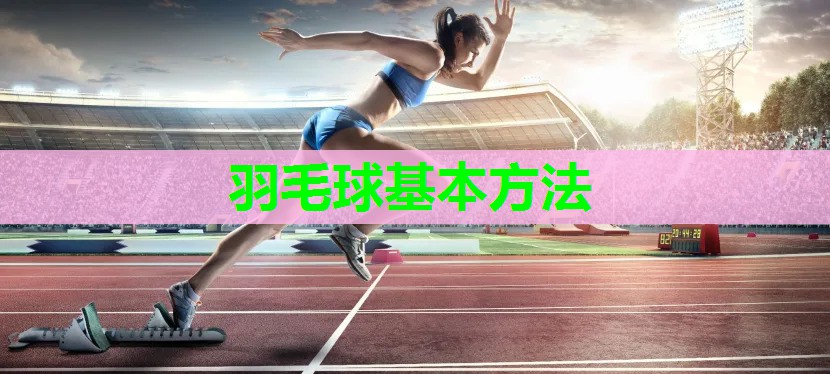 羽毛球基本方法