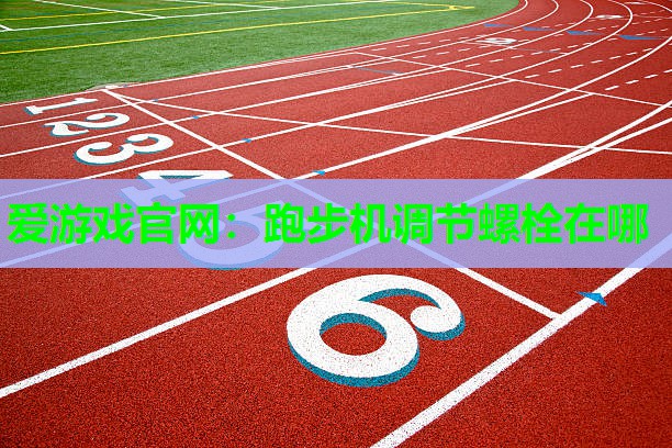 跑步机调节螺栓在哪