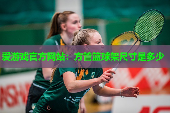 方管篮球架尺寸是多少